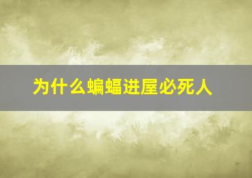 为什么蝙蝠进屋必死人