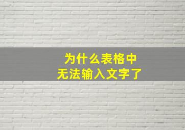 为什么表格中无法输入文字了