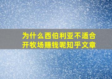 为什么西伯利亚不适合开牧场赚钱呢知乎文章