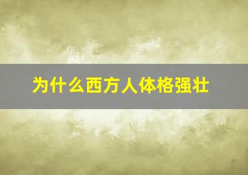 为什么西方人体格强壮