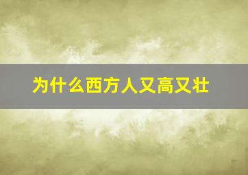 为什么西方人又高又壮