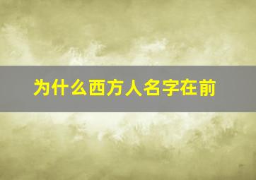 为什么西方人名字在前