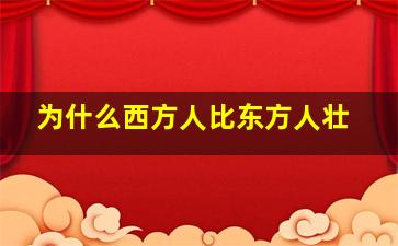 为什么西方人比东方人壮