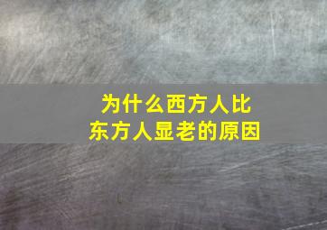 为什么西方人比东方人显老的原因