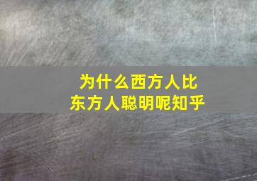 为什么西方人比东方人聪明呢知乎