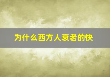 为什么西方人衰老的快