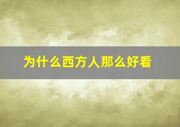 为什么西方人那么好看