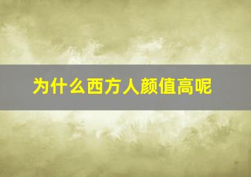 为什么西方人颜值高呢