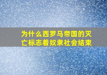 为什么西罗马帝国的灭亡标志着奴隶社会结束