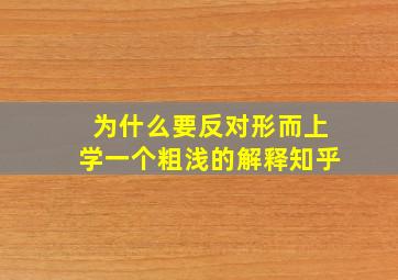 为什么要反对形而上学一个粗浅的解释知乎