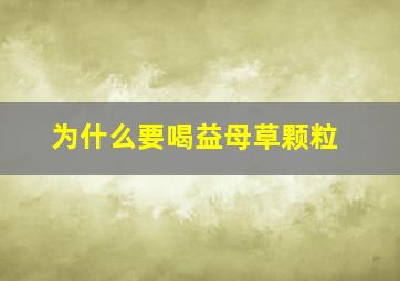 为什么要喝益母草颗粒