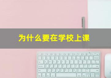 为什么要在学校上课