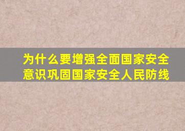 为什么要增强全面国家安全意识巩固国家安全人民防线