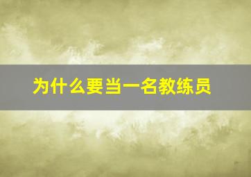 为什么要当一名教练员