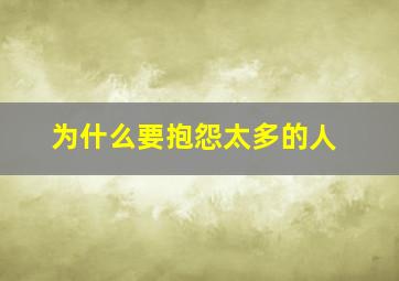 为什么要抱怨太多的人