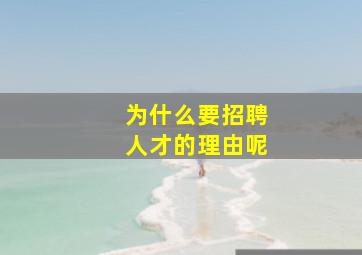 为什么要招聘人才的理由呢