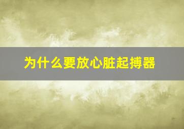 为什么要放心脏起搏器