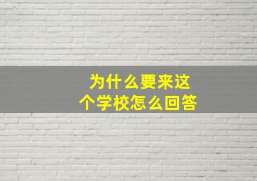 为什么要来这个学校怎么回答