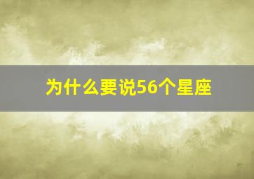 为什么要说56个星座