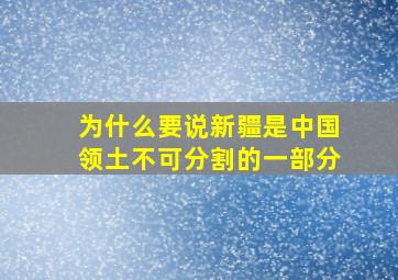 为什么要说新疆是中国领土不可分割的一部分