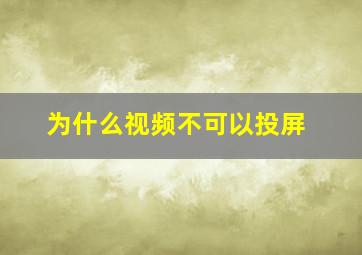 为什么视频不可以投屏