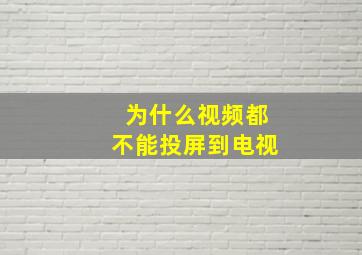 为什么视频都不能投屏到电视