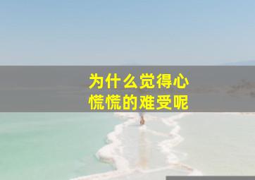 为什么觉得心慌慌的难受呢