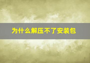 为什么解压不了安装包