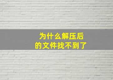 为什么解压后的文件找不到了