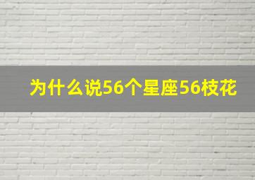 为什么说56个星座56枝花