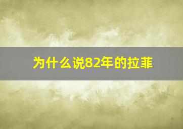 为什么说82年的拉菲