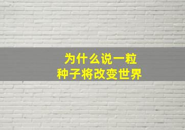 为什么说一粒种子将改变世界