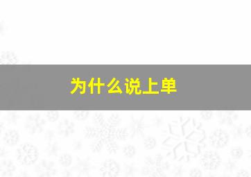 为什么说上单