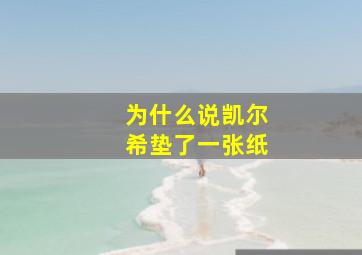 为什么说凯尔希垫了一张纸