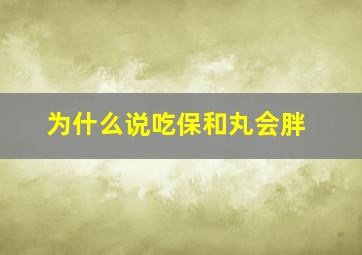 为什么说吃保和丸会胖