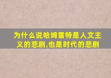 为什么说哈姆雷特是人文主义的悲剧,也是时代的悲剧