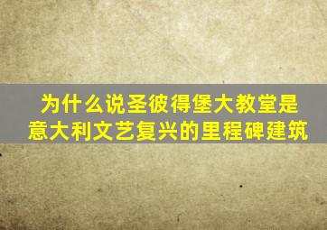 为什么说圣彼得堡大教堂是意大利文艺复兴的里程碑建筑