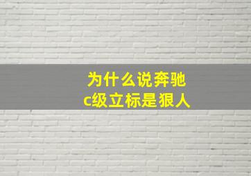 为什么说奔驰c级立标是狠人