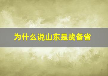 为什么说山东是战备省