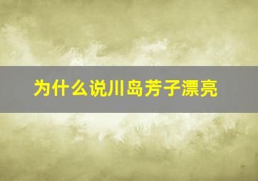 为什么说川岛芳子漂亮