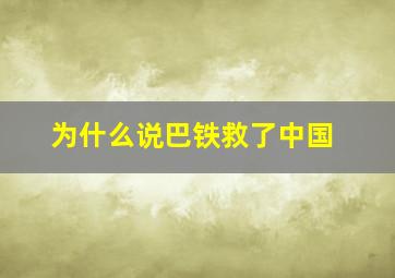 为什么说巴铁救了中国