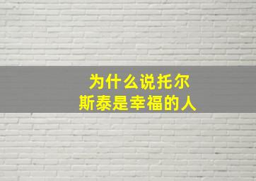 为什么说托尔斯泰是幸福的人