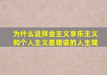 为什么说拜金主义享乐主义和个人主义是错误的人生观