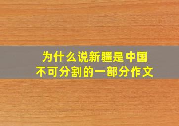 为什么说新疆是中国不可分割的一部分作文