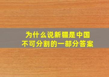 为什么说新疆是中国不可分割的一部分答案