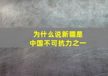 为什么说新疆是中国不可抗力之一