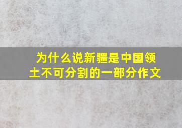 为什么说新疆是中国领土不可分割的一部分作文