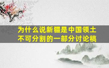 为什么说新疆是中国领土不可分割的一部分讨论稿