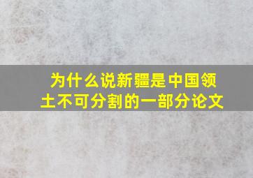 为什么说新疆是中国领土不可分割的一部分论文