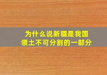 为什么说新疆是我国领土不可分割的一部分